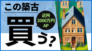 近所の平成2000万アパート、この物件は買いなのか