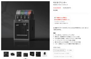 高機能3Dプリンタがセール価格12万円に、これで昨年100万円稼げたので