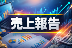 大手イベント出店の3日間の売上高