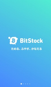 BitStock(ビットストック)で稼ぐには