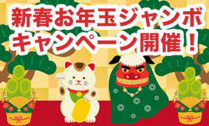 CAPIMA新春お年玉ジャンボ! +6000円キャンペーンに参加する方法
