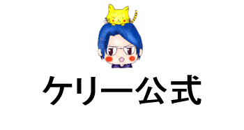 ケリーの公式 最初の投資金の算出方法とは 20代会社員からの身銭を切った投資ブログ