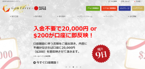 【GemForex】海外FX口座開設で「2万円」ゲット、始め方まで