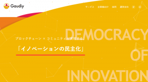 Gaudiy(ガウディ)とは「コミュニティ×ブロックチェーン」?