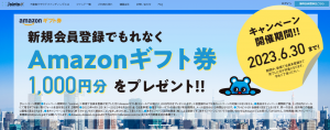 Jointo-αの会員登録でAmazonギフト券1000円ゲット!