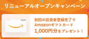 LIFULLのクラファン、記念キャンペーンは9/30まで