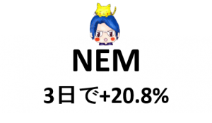 4-115【1万円トレード】NEM上昇、材料が出た時は買ってみるものだね、+20.8%