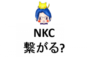 【NKC】Neworkとは、人間の技術スキルを繋げるプラットフォームに期待?