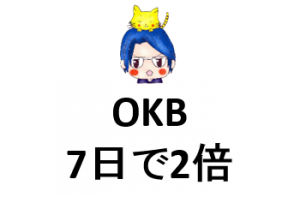 【OKB】7日で2倍!! 原資を回収@OKEx取引所