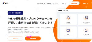 【PoL(ポル)】仮想通貨/ブロックチェーンのオンライン学習とは