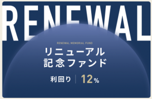 【利回り12%】Alterna Bank (旧サムライ)リニューアル記念ファンド!!