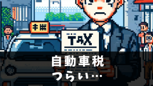 自動車税が○○万円?! 納めたお金は何に使われるのか