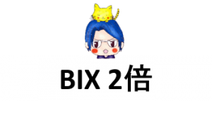 【BIX】Biboxが配当をリリース!? インセンティブとは