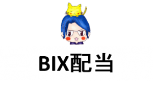 【BIX】Biboxの配当をゲット、利回りとは