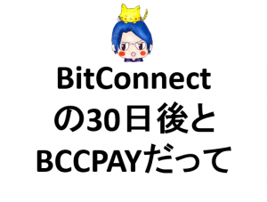 4-105【1万円レンディング】Bitconnect30日後の収益確認と、UquidとコラボしてBCCPAYだって