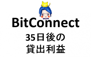 4-119【1万円レンディング】BitConnectをレンディング(貸出)してから35日が経過、まとめておこう