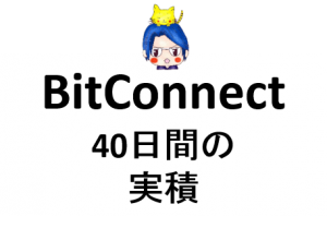 4-126【1万円投資】40日間のBitConnectレンディング実績