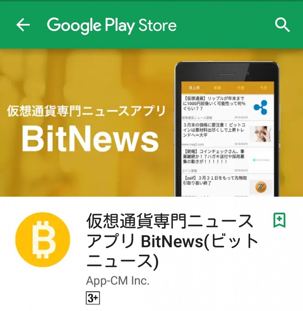 5-7 仮想通貨ニュースアプリ「BitNews」がリリース!! 評価+とみます流の使い方