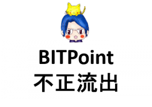 BITPoint取引所がハッキング、ログインできない。