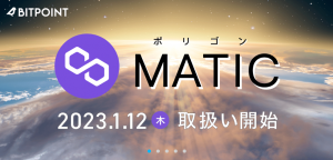 BITPointでMATIC(Polygonチェーン)扱い開始! ん、販売所だったのね…
