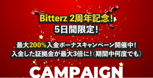 Bitterzの2周年記念!! 5日間限定の最大200％入金ボーナスキャンペーン