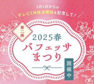 バフェッサ祭りが開催! あの投資本が当たるキャンペーン詳細
