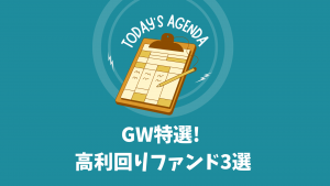 【年利5.5%~】GW特選! 募集中の高利回りファンド3選