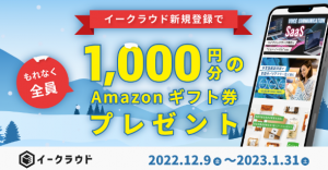 イークラウド、冬の投資応援キャンペーン【アマギフ1000円】