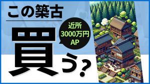 近所の築古3000万アパート、この物件は買いなのか