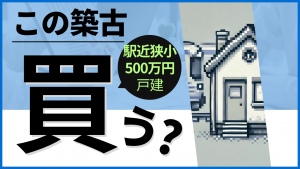 駅近の狭小500万戸建て、この物件は買いなのか