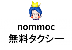 nommoc(ノモック)無料タクシー×AI×広告のベンチャービジネスに期待
