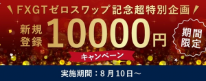 FXGT新規登録で1万円キャンペーン