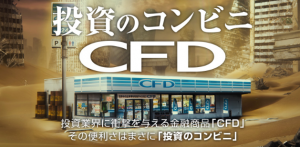 「投資のコンビニ」とは