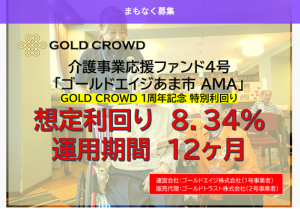 【利回り8.34%】GOLD CROWD(ゴールドクラウド)への投資家登録を忘れずに