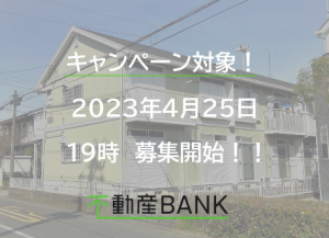 【利回6%+α】不動産BANKの平塚市1棟ファンド募集間近!!