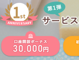 【11/2まで】is6comの3万円キャンペーン再開!!