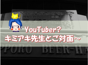 YouTuber田中キミアキ先生に会ってきたよ、投資話からチルドレンまで