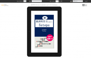 【Kindle本×初出版】経済的半!自立を達成するための5steps