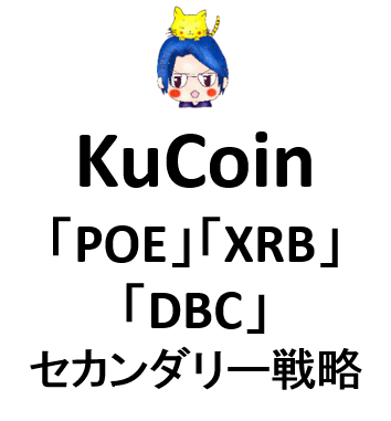 4-202 KuCoinに「POE」「XRB」が上場。「USDT」建ての「DBC」もそれぞれ見ていくよ。