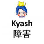 kyash181111-2