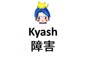 【Kyashの障害】自動チャージができない。代わりのクレカを常備して