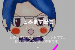 【とみます配信】LINE@からオープンチャットへの移行方法