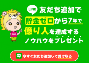 ライオン兄さんの年収300万円FIREを無料で学ぶ方法