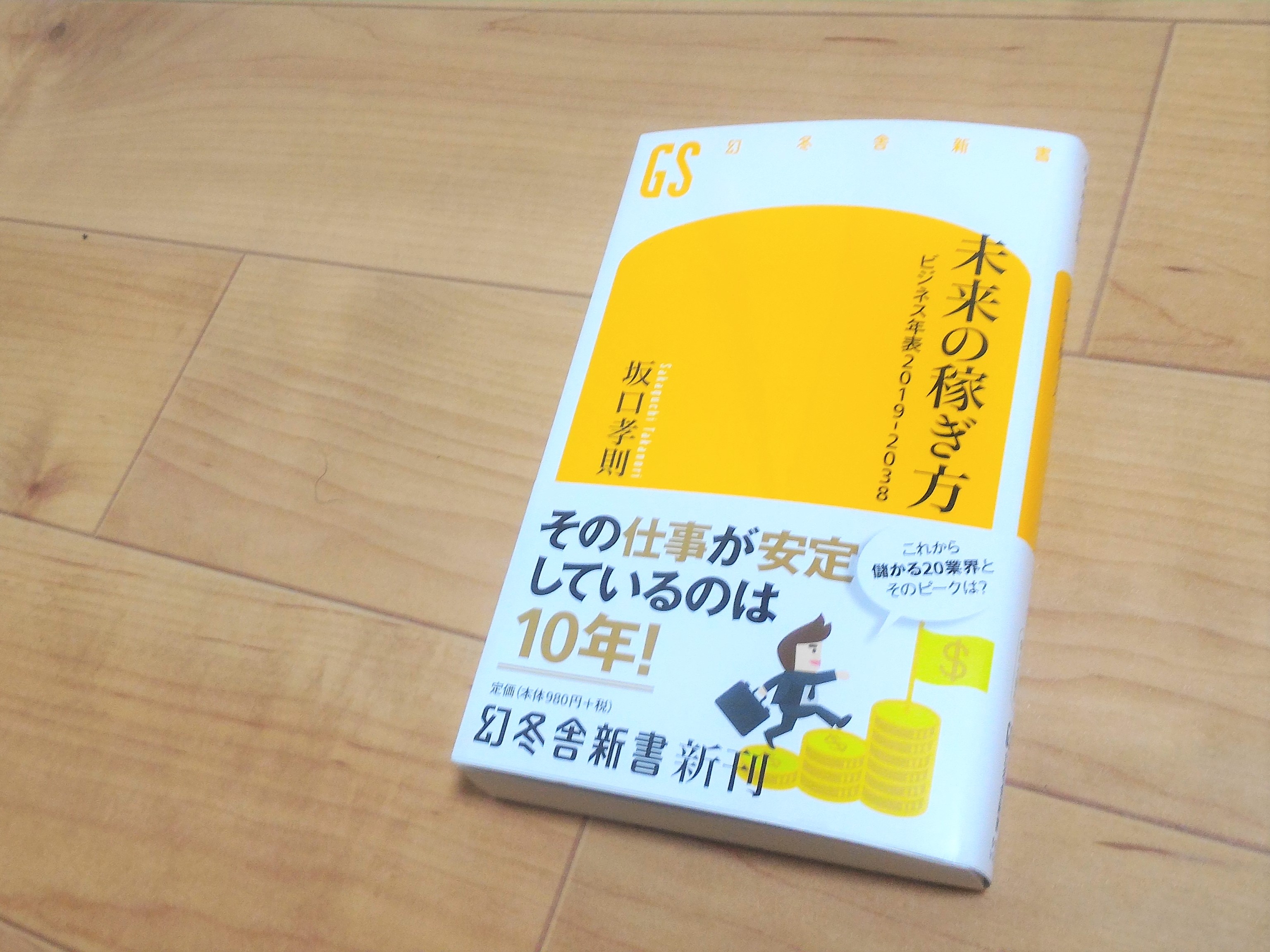 未来の稼ぎ方 坂本孝則さんの本から 24年 アフリカ を考える 代会社員からの身銭を切った投資ブログ