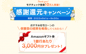 住宅ローンの見直しでAmazonギフト3000円キャンペーン詳細