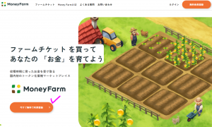 MoneyFarmとは、農場ゲーム風の新しい金融サービス