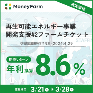 【年利8.1%と8.6%】MoneyFarmの1,2号チケットは21日から!