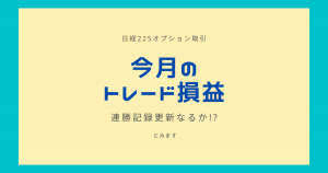 【24年04月】日経オプション取引結果「32,020円」(月利+3.2%)