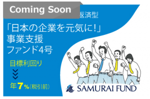 【SAMURAI FUND】新商品「日本の企業を元気に！」事業支援ファンド4号とは