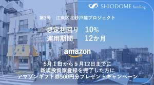 【年利10%】汐留ファンド江東区戸建て、会員登録でAmazonギフト!!